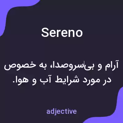 معنی sereno به فارسی معنی sereno به فارسی