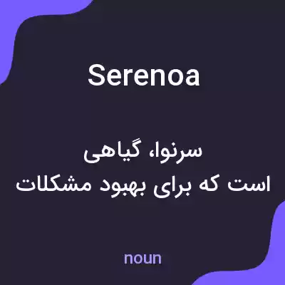 معنی serenoa به فارسی