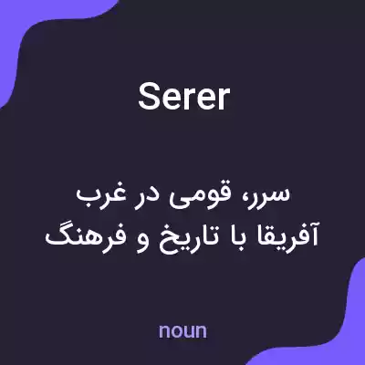 معنی serer به فارسی معنی serer به فارسی