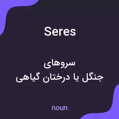 معنی seres به فارسی معنی seres به فارسی