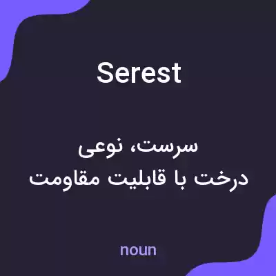 معنی serest به فارسی معنی serest به فارسی
