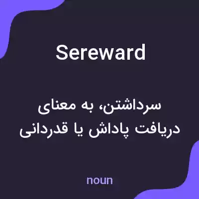 معنی sereward به فارسی معنی sereward به فارسی