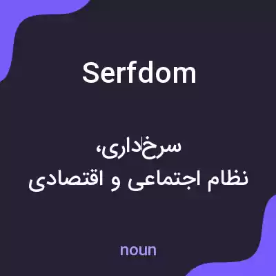 معنی serfdom به فارسی معنی serfdom به فارسی
