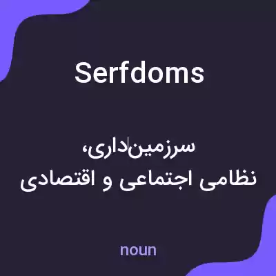 معنی serfdoms به فارسی معنی serfdoms به فارسی
