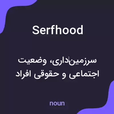 معنی serfhood به فارسی معنی serfhood به فارسی