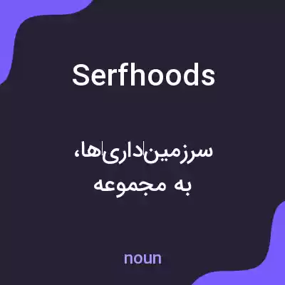 معنی serfhoods به فارسی معنی serfhoods به فارسی