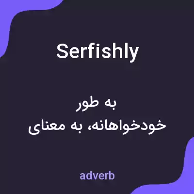 معنی serfishly به فارسی معنی serfishly به فارسی