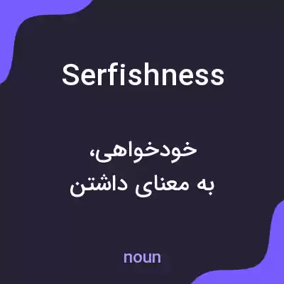 معنی serfishness به فارسی معنی serfishness به فارسی