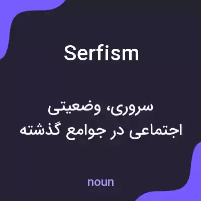 معنی serfism به فارسی معنی serfism به فارسی