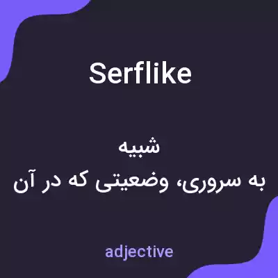معنی serflike به فارسی معنی serflike به فارسی