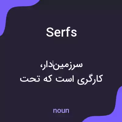 معنی serfs به فارسی معنی serfs به فارسی