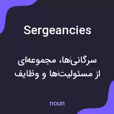 معنی sergeancies به فارسی