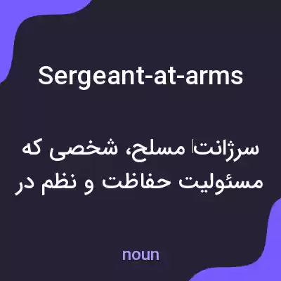 معنی sergeant-at-arms به فارسی معنی sergeant-at-arms به فارسی