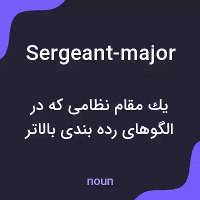 معنی sergeant-major به فارسی معنی sergeant-major به فارسی