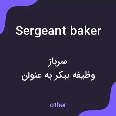 معنی sergeant baker به فارسی معنی sergeant baker به فارسی