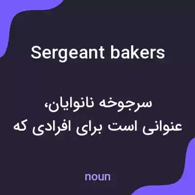 معنی sergeant bakers به فارسی معنی sergeant bakers به فارسی