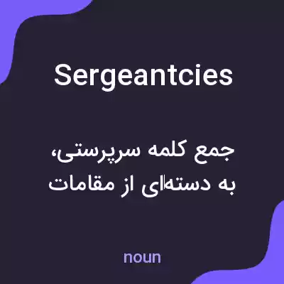 معنی sergeantcies به فارسی معنی sergeantcies به فارسی