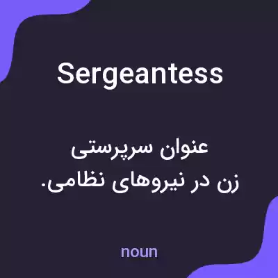 معنی sergeantess به فارسی معنی sergeantess به فارسی