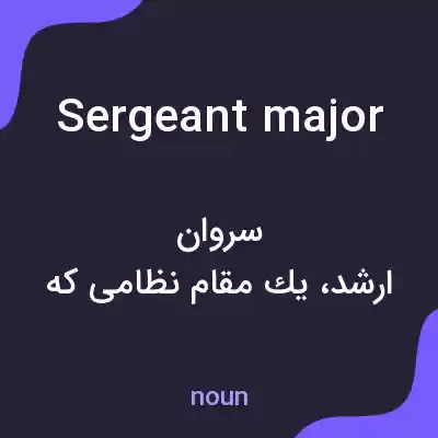 معنی sergeant major به فارسی معنی sergeant major به فارسی