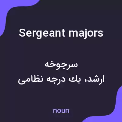 معنی sergeant majors به فارسی معنی sergeant majors به فارسی