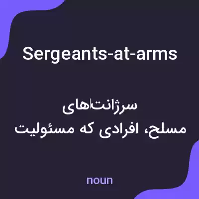 معنی sergeants-at-arms به فارسی