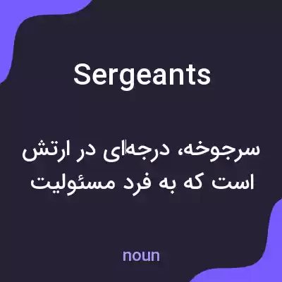 معنی sergeants به فارسی معنی sergeants به فارسی