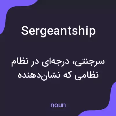 معنی sergeantship به فارسی معنی sergeantship به فارسی