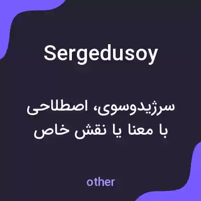 معنی sergedusoy به فارسی معنی sergedusoy به فارسی