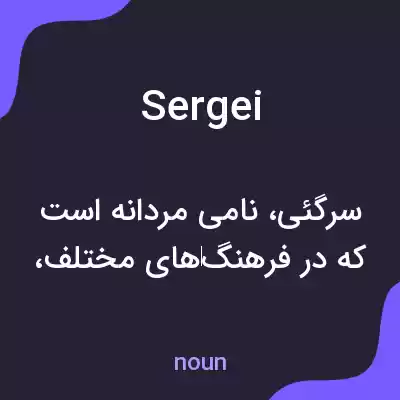 معنی sergei به فارسی معنی sergei به فارسی