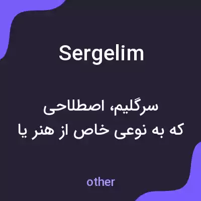 معنی sergelim به فارسی معنی sergelim به فارسی