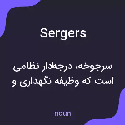 معنی sergers به فارسی معنی sergers به فارسی
