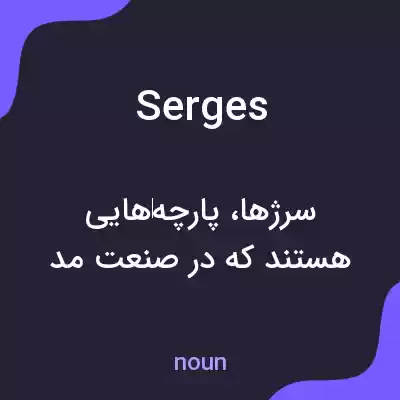 معنی serges به فارسی معنی serges به فارسی
