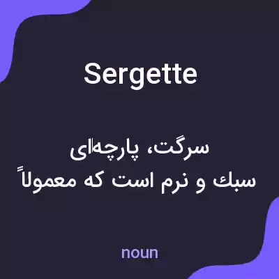 معنی sergette به فارسی معنی sergette به فارسی