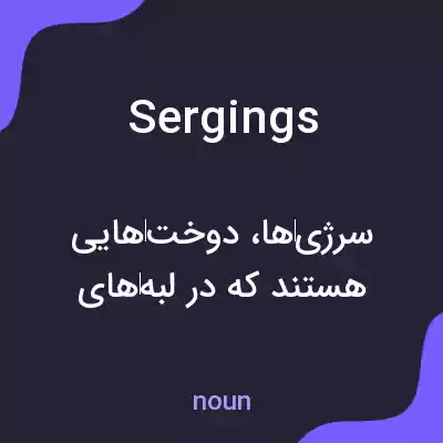 معنی sergings به فارسی معنی sergings به فارسی