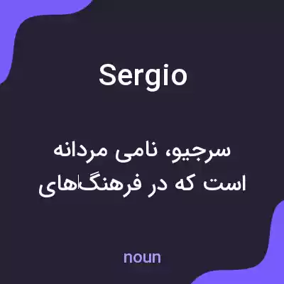 معنی sergio به فارسی معنی sergio به فارسی