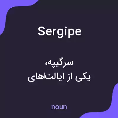 معنی sergipe به فارسی معنی sergipe به فارسی