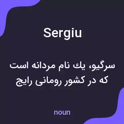 معنی sergiu به فارسی معنی sergiu به فارسی
