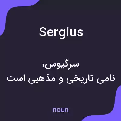 معنی sergius به فارسی معنی sergius به فارسی