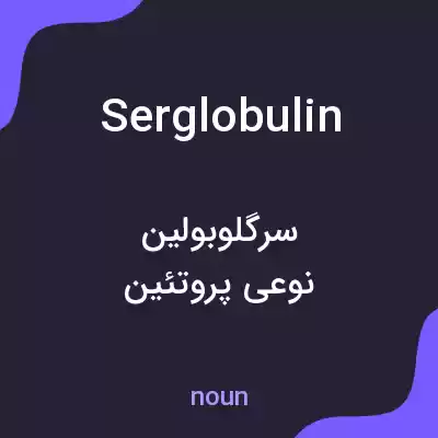 معنی serglobulin به فارسی معنی serglobulin به فارسی