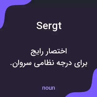 معنی sergt به فارسی معنی sergt به فارسی