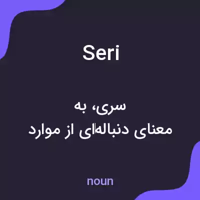 معنی seri به فارسی معنی seri به فارسی