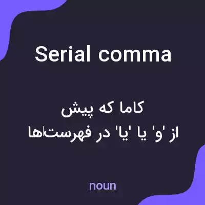 معنی serial comma به فارسی معنی serial comma به فارسی