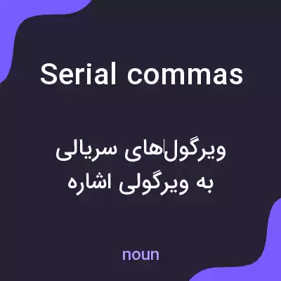 معنی serial commas به فارسی معنی serial commas به فارسی
