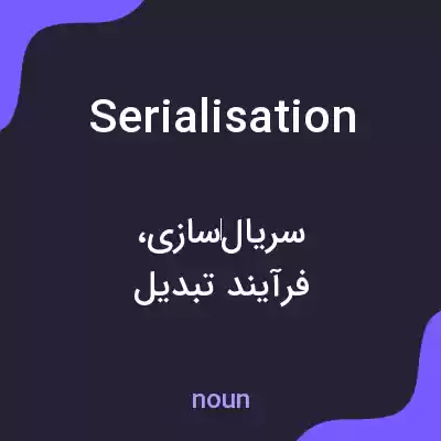 معنی serialisation به فارسی معنی serialisation به فارسی