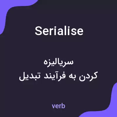 معنی serialise به فارسی معنی serialise به فارسی