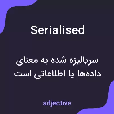 معنی serialised به فارسی معنی serialised به فارسی