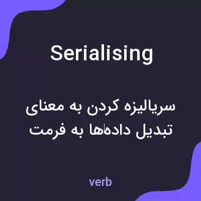 معنی serialising به فارسی
