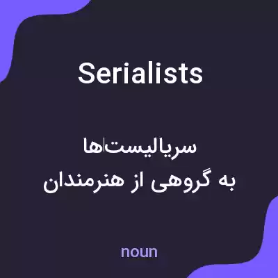 معنی serialists به فارسی معنی serialists به فارسی
