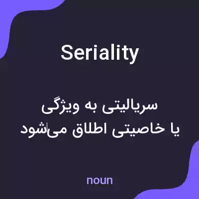 معنی seriality به فارسی معنی seriality به فارسی