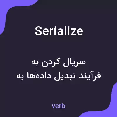 معنی serialize به فارسی معنی serialize به فارسی